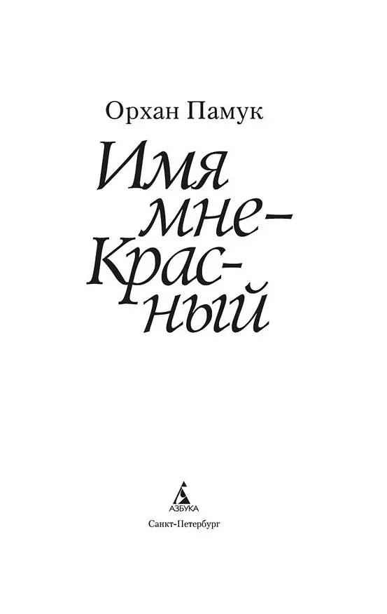 Книга Имя мне - Красный (Орхан Памук) — 7