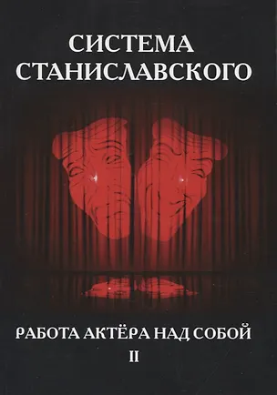 Система Станиславского. Работа актера над собой. Часть II 361050