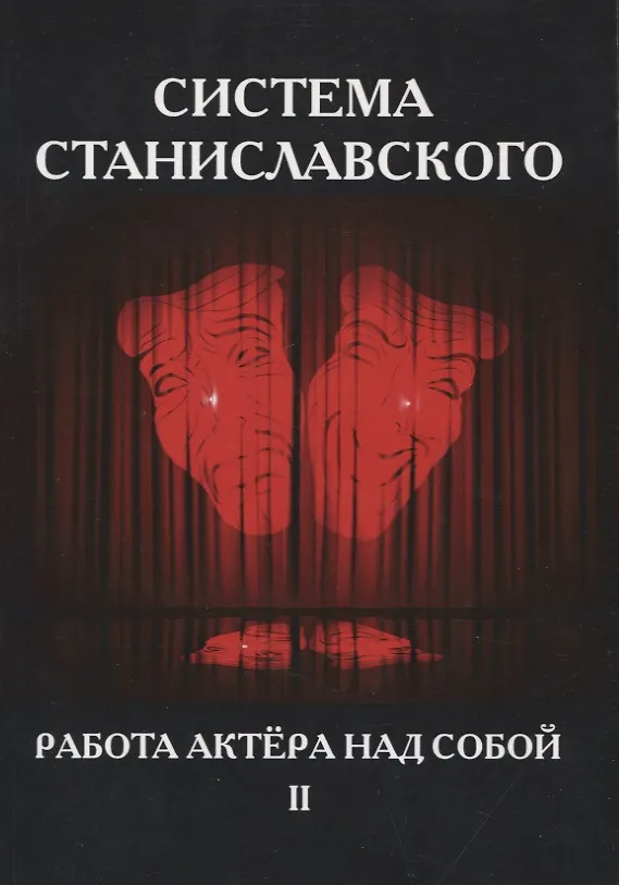 Система Станиславского. Работа актера над собой. Часть II 361050 — 1
