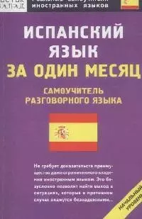 Испанский язык за один месяц — 2147964 — 1