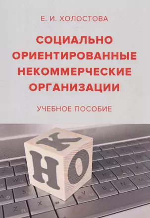 Социально ориентированные некоммерческие организации. Учебное пособие — 2585973 — 1