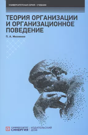 Теория организации и организационное поведение: Учебник — 2694494 — 1