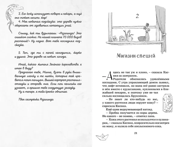Книга Тайны Зелёного королевства (Корнелия Функе, Тамми Хартунг) — 8