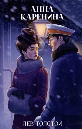 Книга Анна Каренина (Лев Толстой)