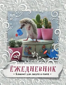 Блокнот с ежиками:Ёж.Летний денек