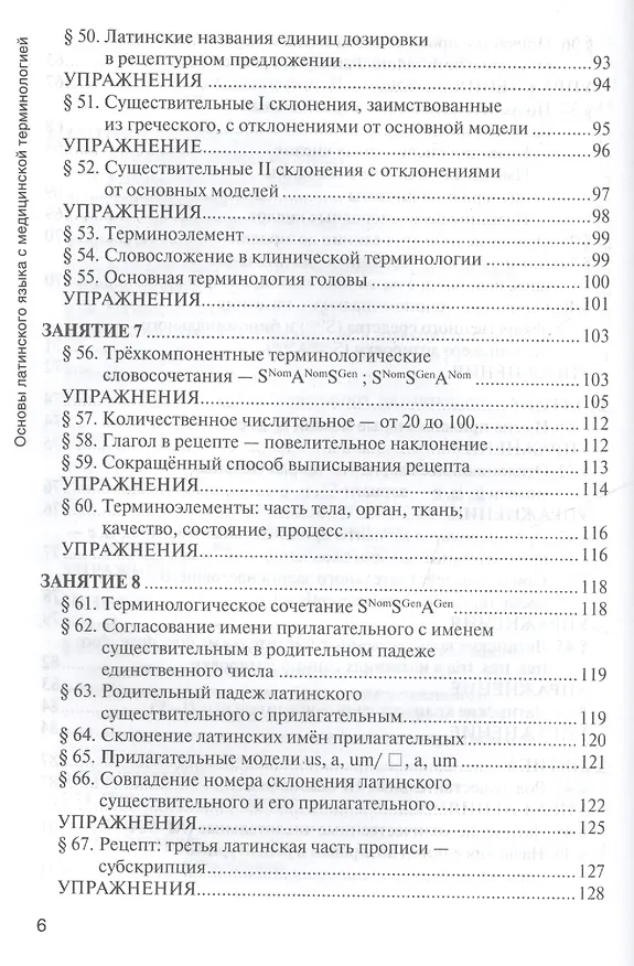 Книга Основы латинского языка с медицинской терминологией Учебник (Панасенко) () — 5