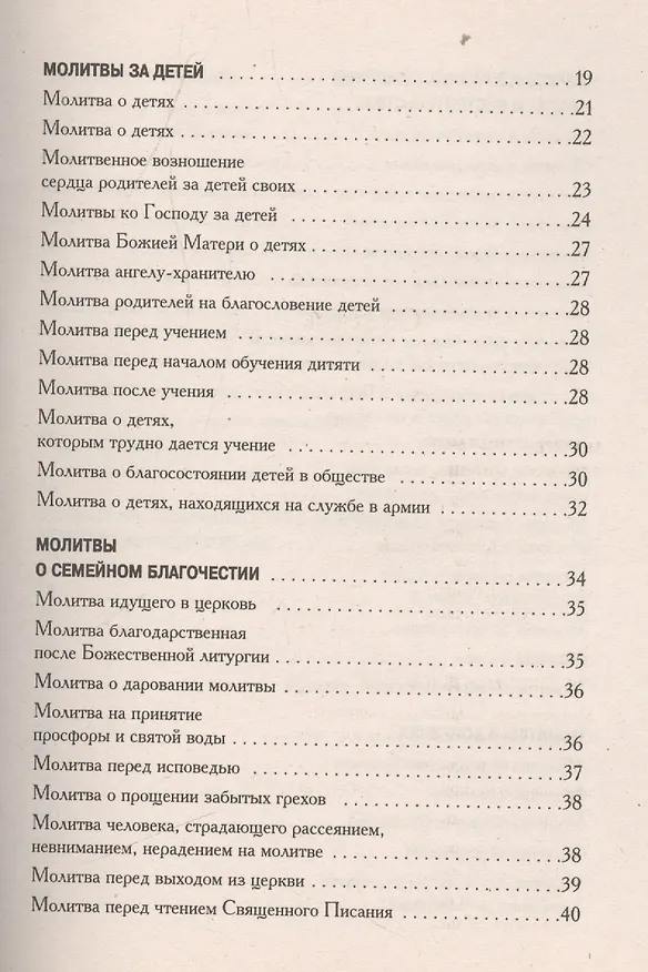 Книга Семейный молитвослов с выдержками из "Домосторя" () — 3