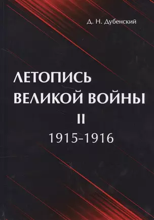 Летопись Великой Войны. В 3 т. Т. 2: 1915-1916 — 2625193 — 1