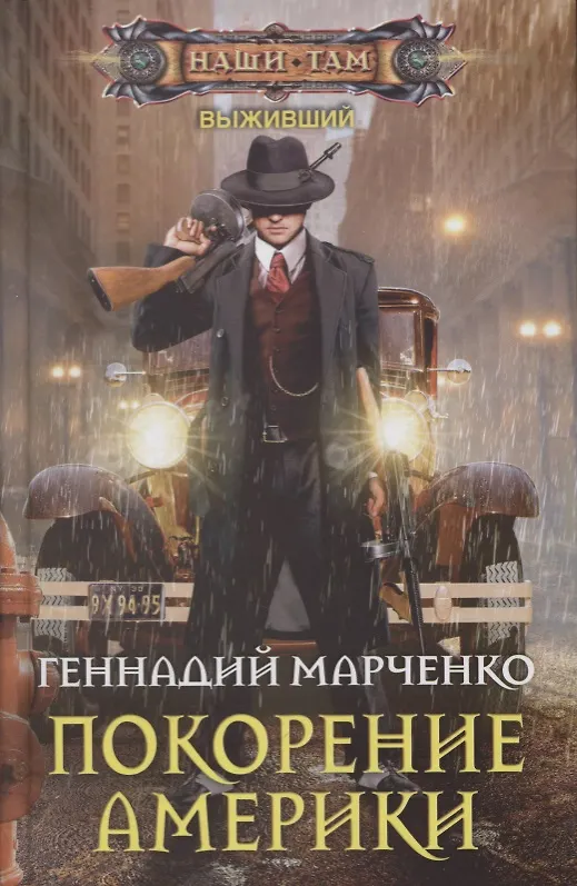 Книга Покорение Америки (Геннадий Марченко) — 1