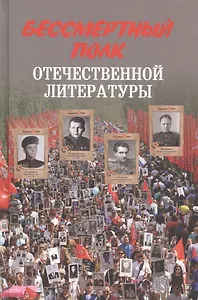 Бессмертный полк отечественной литературы