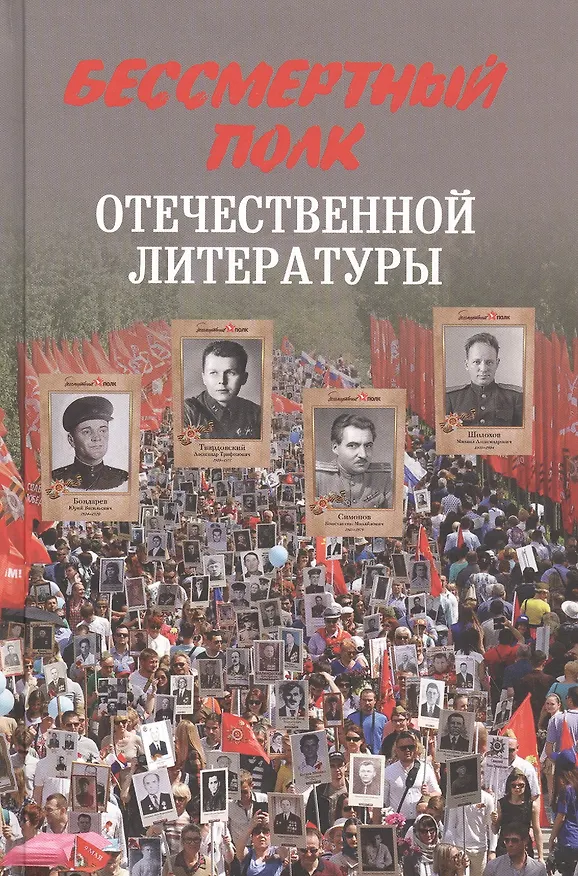 Книга Бессмертный полк отечественной литературы (Николай Стародымов) — 1