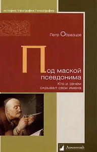 Под маской псевдонима. Кто и зачем скрывает свои имена