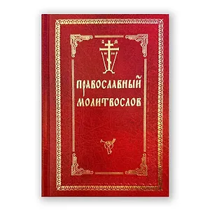 Молитвослов с двумя закладками Православный с/ф красн.