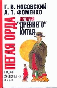 Книга Пегая орда. История "древнего" Китая (Анатолий Фоменко, Глеб Носовский) — 1