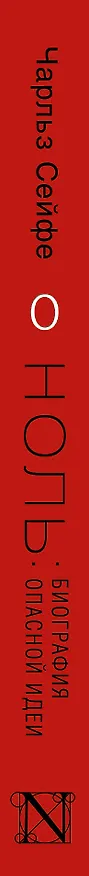 Книга Ноль: биография опасной идеи (Чарльз Сейфе) — 3