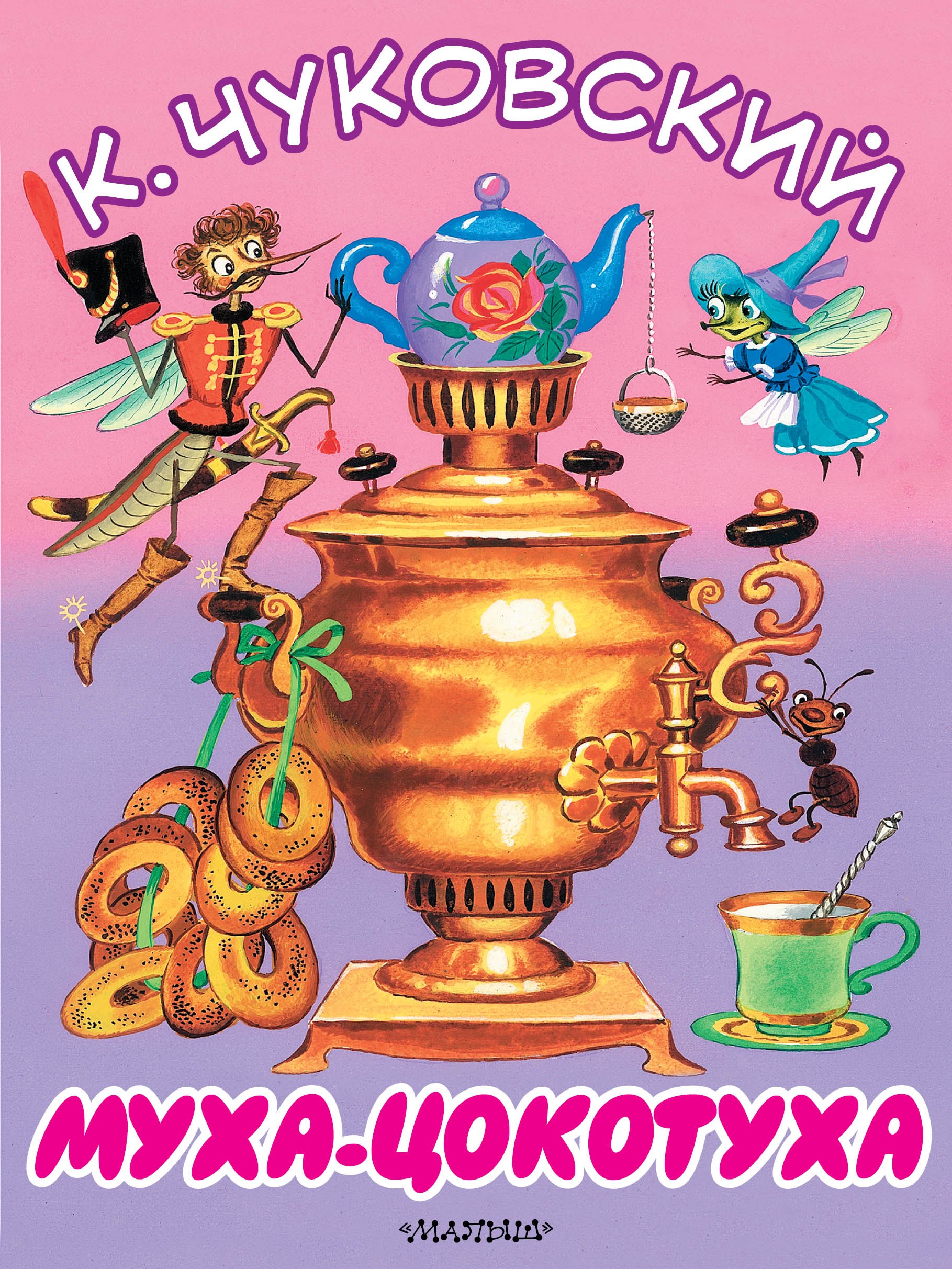 

Муха-Цокотуха