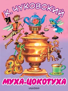 Муха-Цокотуха