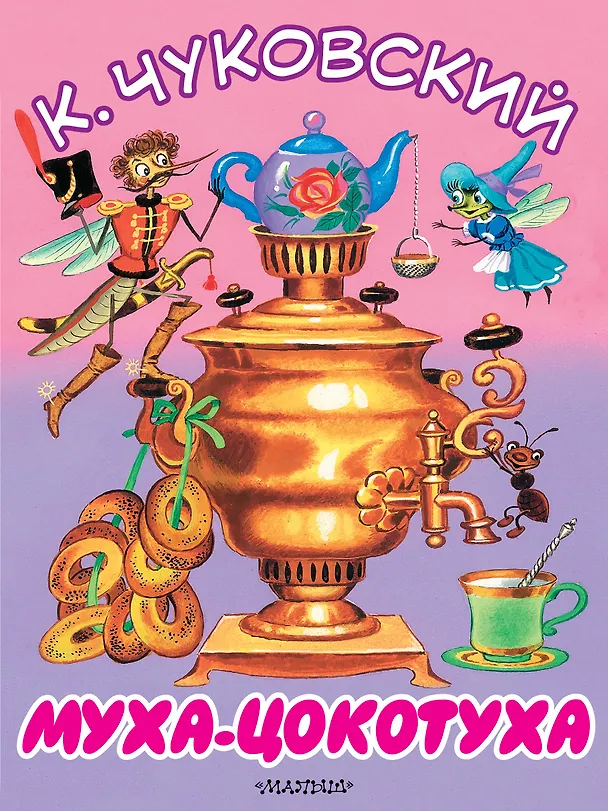 Книга Муха-Цокотуха (Корней Чуковский) — 1