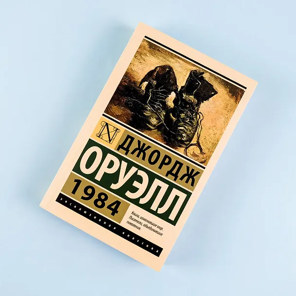 Книга 1984 (новый перевод) (Джордж Оруэлл) — 9
