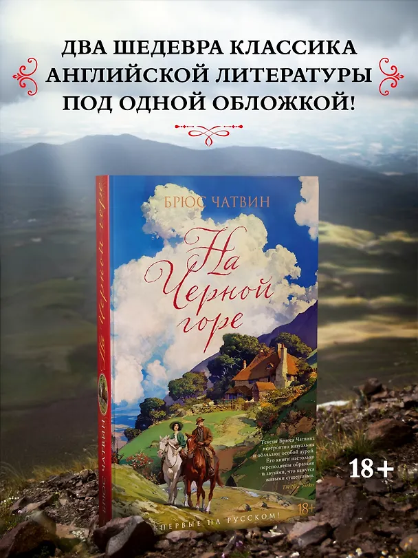 Книга На Черной горе (Брюс Чатвин) — 6