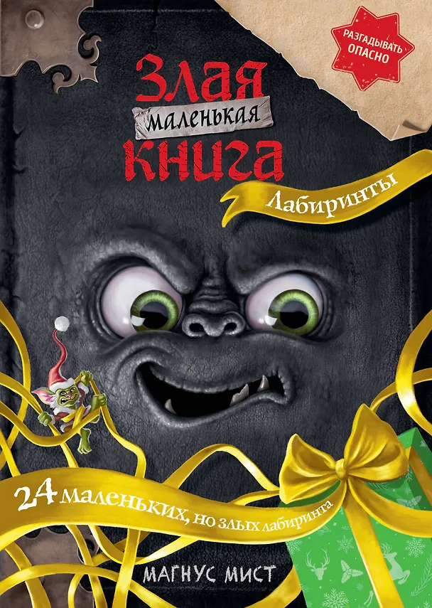 Книга Маленькая злая книга. Лабиринты (Магнус Мист) — 1