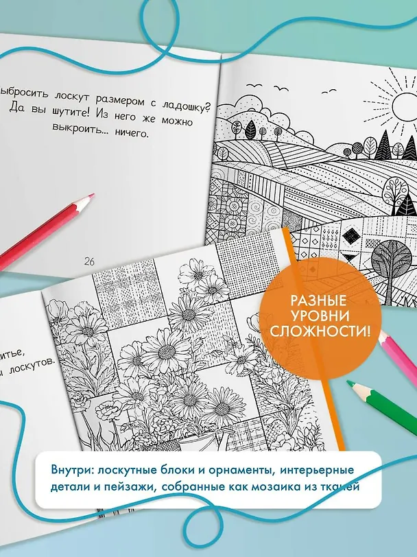 Книга Уютная раскраска-антистресс. Лоскутный мир. 23 сюжета для творчества и вдохновения () — 7