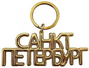 Брелок-дутик металл "Санкт-Петербург", цвет золото 3168009