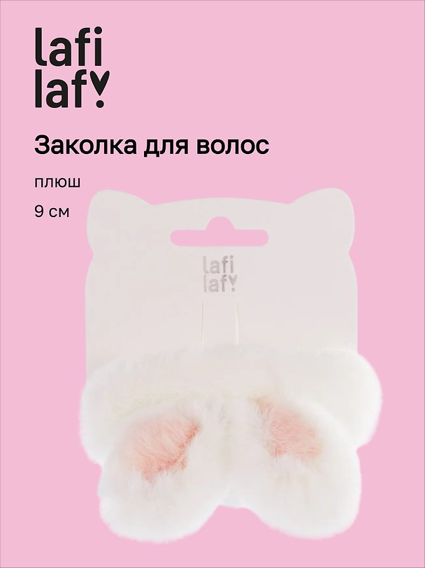 Заколка «Ушки кролика», белая, плюш, 9 см, Lafilaf 3136866 — 1
