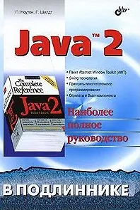Книга Java 2 В подлиннике (м) ()