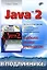 Java 2 В подлиннике (м) — 2174640 — 1