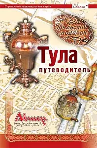 Путеводитель по Туле (м) — 2415230 — 1