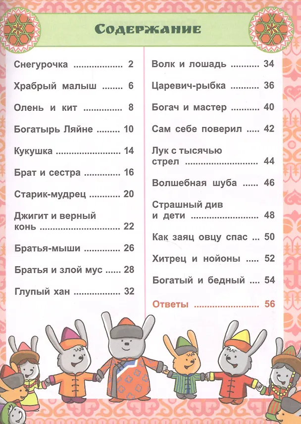 Книга Сказки народов России. Узнаём, играем (+многоразовые наклейки) (Елена Киричек) — 2