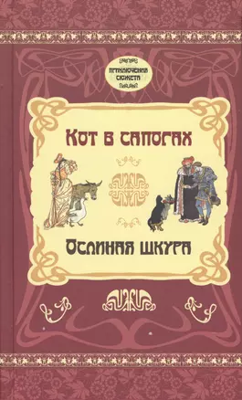 Кот в сапогах. Ослиная шкура — 2543995 — 1