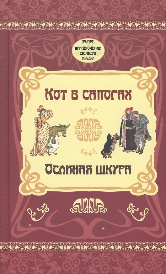 Книга Кот в сапогах. Ослиная шкура () — 1
