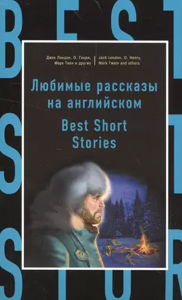 Любимые рассказы на английском = Best Short Stories — 2559381 — 1