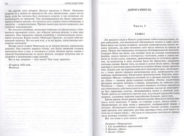 Книга Грин Полное собрание романов и повестей в одном томе (ПСвОТ) (Александр Грин) — 5
