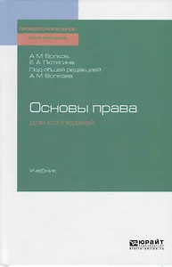 Основы права для колледжей. Учебник