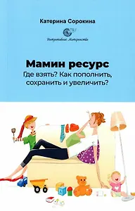 Мамин ресурс. Где взять? Как пополнить, сохранить и увеличить?
