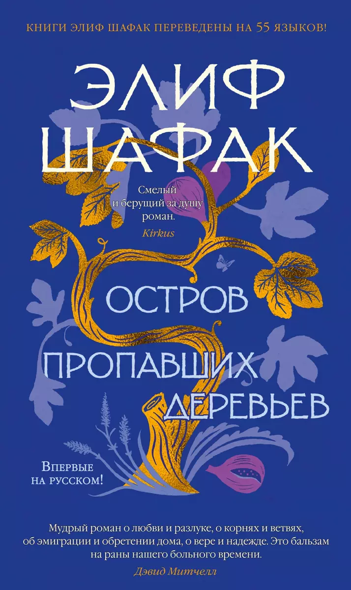 Остров пропавших деревьев (Элиф Шафак) - купить книгу с доставкой в  интернет-магазине «Читай-город». ISBN: 978-5-389-20520-8