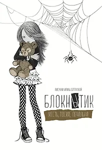 Блокнытик. Жесть. Тоска. Печалька (золотой) A5,128 стр.