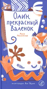 Один прекрасный Валенок