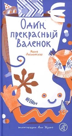Книга Один прекрасный Валенок (Мария Дубиковская)
