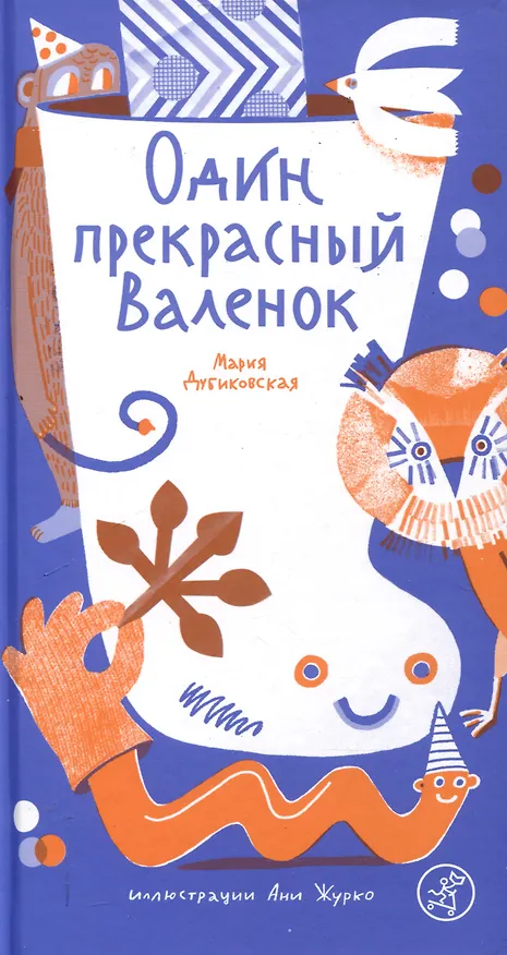 Книга Один прекрасный Валенок (Мария Дубиковская) — 1