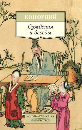 Книга Суждения и беседы (Конфуций)