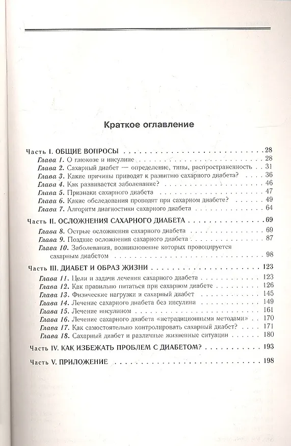 Книга Сахарный диабет: 500 ответов на самые важные вопросы (Павел Фадеев) — 4