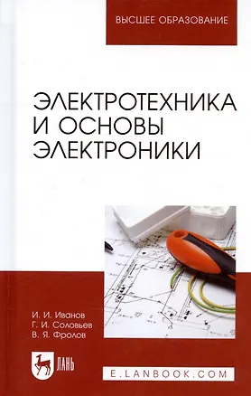 Книга Электротехника и основы электроники. Учебное пособие 7-е изд. (Иван Иванов)