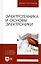 Электротехника и основы электроники. Учебное пособие 7-е изд. — 2505355 — 1
