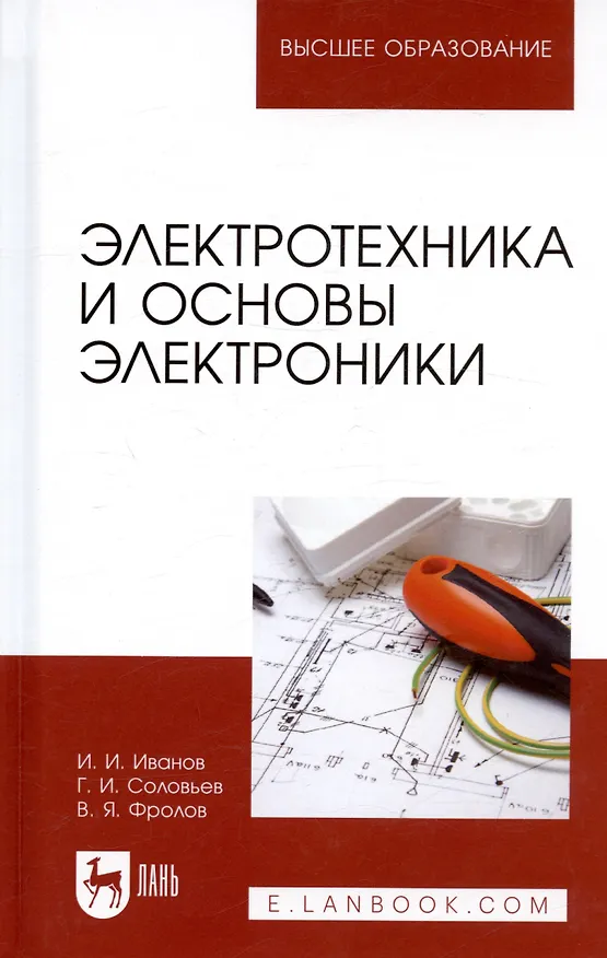 Книга Электротехника и основы электроники. Учебное пособие 7-е изд. (Иван Иванов) — 1