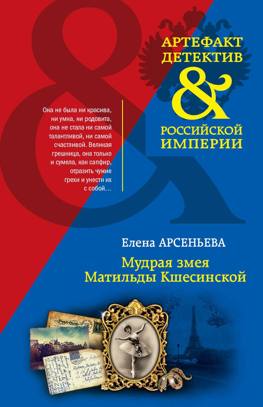 

Мудрая змея Матильды Кшесинской