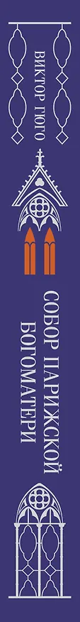 Книга Собор Парижской Богоматери (Виктор Мари Гюго) — 4